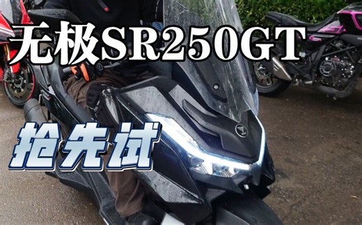 【范试驾】无极SR250GT抢先试驾 250踏板中的轻量级