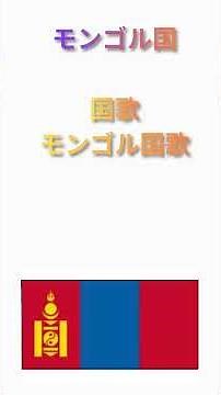 モンゴル国 国歌：モンゴルの国歌