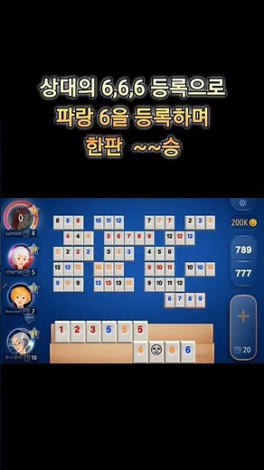 2026년 5월 30일 "루미루미-s480(승),상대의 6,6,6 등록으로 파랑 6을 등록하며 한판 ~~승 [루미큐브]" #games #모바일게임 #게임