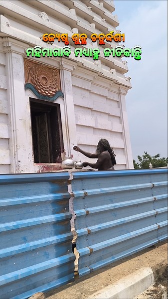 ମହିମାଗାଦି ମଧ୍ୟାହ୍ନ ନୀତିକାନ୍ତି🙏🏿#mahimagadi#jorandagadi #mahimadharma #shorts