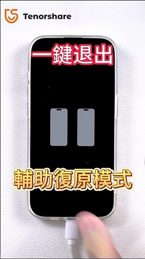 【iOS 27】快速退出輔助復原模式，兩個白蘋果圖標快速解決！#iphone #ios27