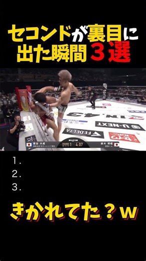 セコンドが裏目に出た瞬間３選 #shorts #格闘技 #k1 #rizin #breakingdown