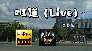 中国新歌声：苏立生-《难道（Live）》，林肯冒险家Revel锐威音响，立体声模式手机直录！