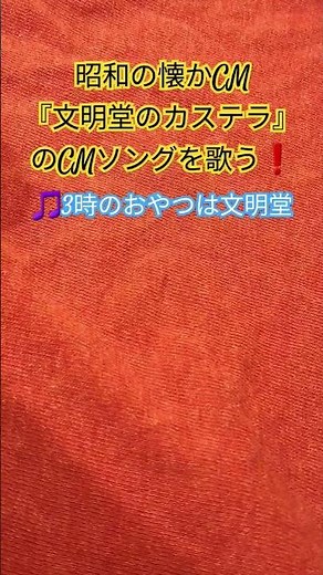 #懐かcm #cmソング #コマーシャルソング #文明堂 #カステラ #3時のおやつ #懐メロ #想い出のメロディー #子供の頃に聴いた歌 #文明堂カステラ #耳に残るcmソング #おやつ #アカペラ