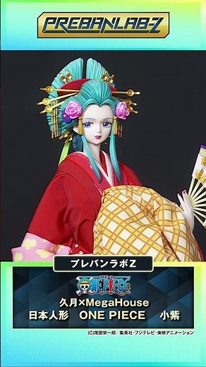 【プレバンラボ Z #69】日本人形の老舗「久月」× メガハウスにより日本人形「小紫」が 実現!『トラファルガー・ロー』のフィギュアもご紹介しま す!【ワンピース】#shorts