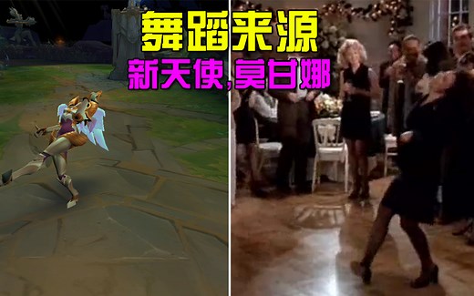 新版天使和莫甘娜舞蹈来源，妹妹跳的比姐姐好看