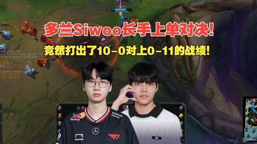 多兰Siwoo长手上单对决，竟然打出了10-0对上0-11的战绩！