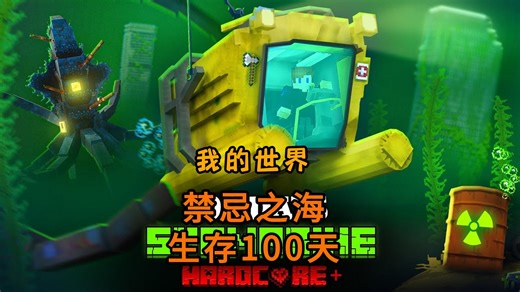 我的世界：在被污染的海洋中生存100天（1）
