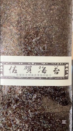 【海苔】生産終了 佐賀 有明海 大詫間 冷凍8年3月