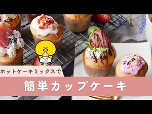 【簡単カップケーキ】ホットケーキミックスでお手軽♪失敗しない作り方！