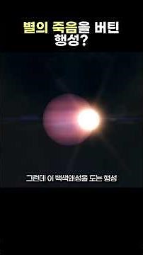 이 행성은 어떻게 살아남았을까?