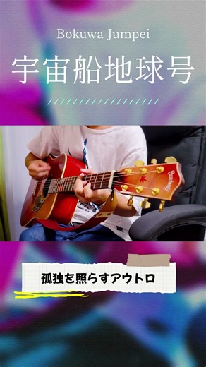 オリジナル曲「宇宙船地球号」最高のアウトロ #オリジナル曲 #弾き語り #アコギ弾き語り