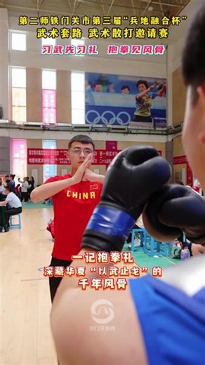 第二师铁门关市第三届“兵地融合杯” 武术套路 武术散打邀请赛 一记抱拳礼 深藏华夏“以武止戈”的千年风骨
