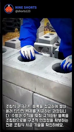 조립식 콘크리트 블록 벽체 시공 현장 #worker #process #block #concrete #construction