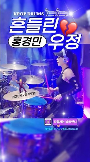 #흔들린우정 #홍경민 #드럼연주 #femaledrummer #drumcover #여자드러머 #드럼커버 #drum #drums