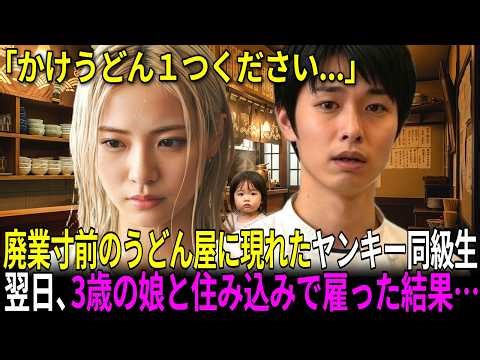 「かけうどん１つください・・・」廃業寸前のうどん屋に、3歳の娘を連れたボロボロ女性（恩人のヤンキー同級生） → 住み込みで雇った結果 【感動する話】