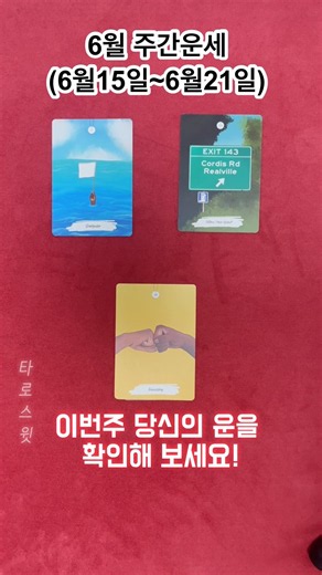 [타로]🔮무서울 정도로 정확한! 이번주 운세! 6월 주간운세 (6/15~6/21)