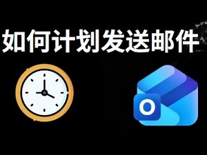 如何在 Outlook 中计划发送邮件 — 完整指南