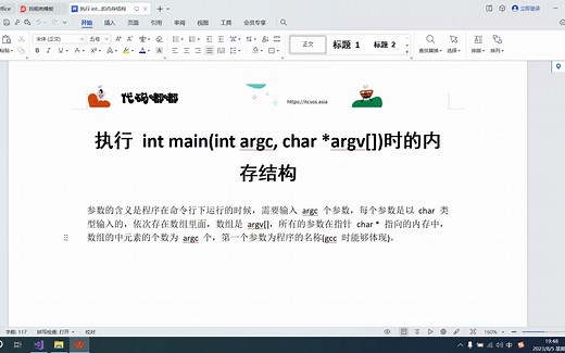 执行 int main(int argc, char argv[])时的内存结构