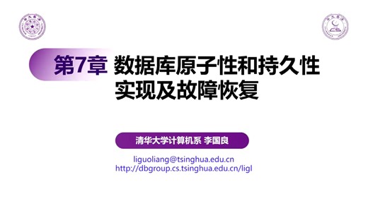 【清华大学 李国良教授】数据库原子性和持久性实现及故障恢复：ARIES恢复算法