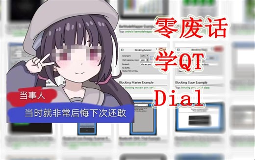 【零废话学QT】QML 界面设计-Dial