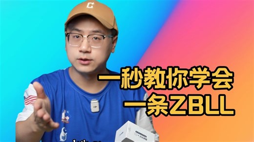 1秒教你学会一条ZBLL公式！