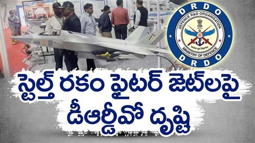 DRDO: స్టెల్త్ రకం అత్యాధునిక ఫైటర్‌జెట్లను అభివృద్ధి చేస్తున్న డీఆర్‌డీవో