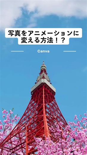 Canvaで写真の背景を動かす方法