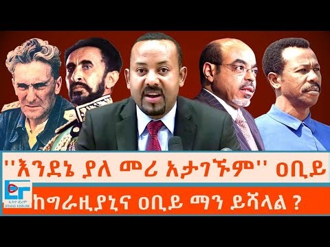''እንደኔ ያለ መሪ አታገኙም'' ዐቢይ፤ ከግራዚያኒና ዐቢይ ማን ይሻላል ? |ETHIO FORUM 