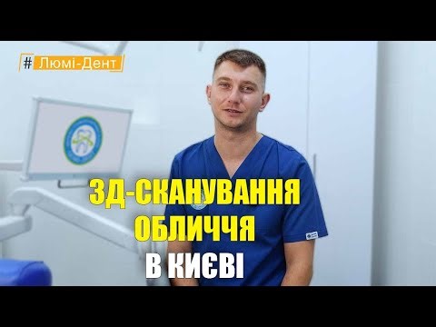 Сучасна стоматологія: 3д сканування обличчя Київ (Відео) Люмі-Дент.