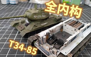 【军模制作】苏联钢铁洪流T34/85全内构素组及上色