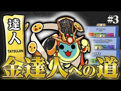 【達人配信#3】まずは金枠合格を目指そう【太鼓の達人ニジイロVer. 段位道場2024 金達人への道】