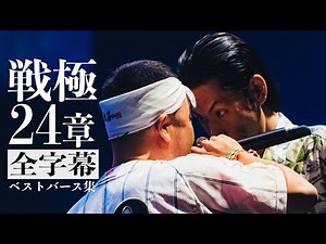 戦極24章バース集【全字幕】