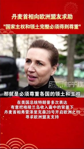 在美国总统特朗普多次表达有意把格陵兰岛收入囊中的背景下，丹麦首相弗雷泽里克森２８号开启欧洲之行，寻求欧洲盟友支持。弗雷泽里克森当天表示，国家主权和领土完整必须得到尊重。
