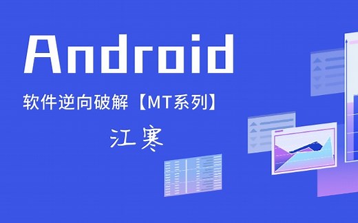 Android 软件逆向破解【MT系列】.第一课-初识安装包