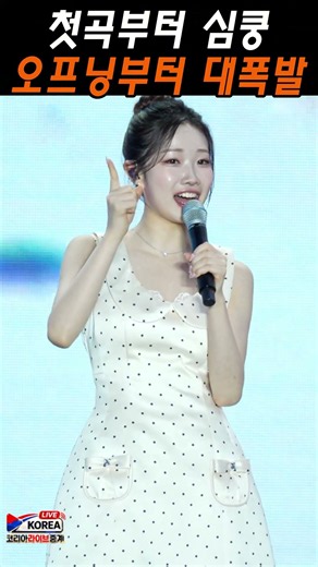 행사 정서주 또 만났네요 무대 시작하자마자 환호 터진 첫곡 라이브#정서주 #또만났네요 #정서주직캠 #정서주라이브