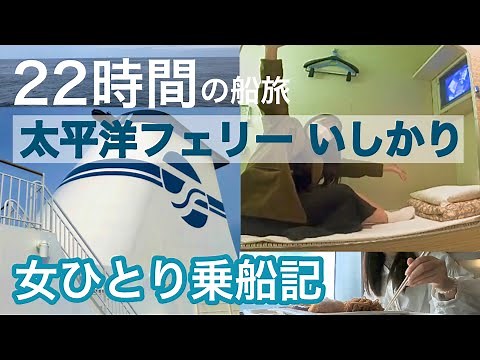 【名古屋→仙台】5300円！太平洋フェリー「いしかり」S寝台乗船記。女ひとり旅 Taiheiyo Ferry