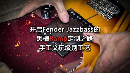 开启Fender Jazzbass 手工文玩级别 Ramp定制之路