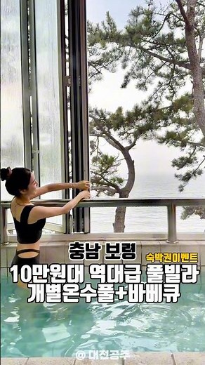 보령 10만원대 역대급 풀빌라 개별온수풀+바베큐 숙소추천