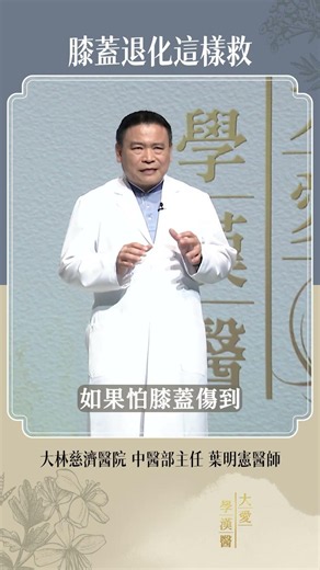 【1招救退化膝蓋】膝蓋痛不是一直休息就會好。當大腿肌肉流失，膝蓋承受的壓力反而更大。適當訓練肌力，才是真正保護關節、維持行動力的方法。#膝蓋退化 #肌少症 #關節保養 #銀髮健康 #葉明憲醫師