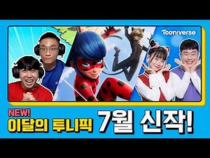 📺 New Arrivals on Tooniverse in July! | July New Releases