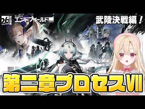 【#エンドフィールド】続きから！武陵決戦編！コアバージョン「向淵行」第二章プロセスⅦやります！38【アークナイツ：エンドフィールド/Arknights: Endfield】＃PR ＃ぶいきゃす