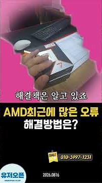 How to Fix Recent AMD Errors