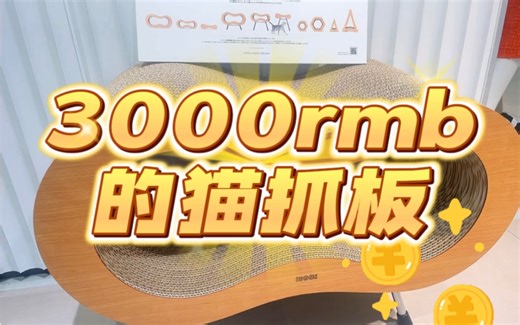 3000人民币的猫抓板，是我疯了还是这个世界疯了？