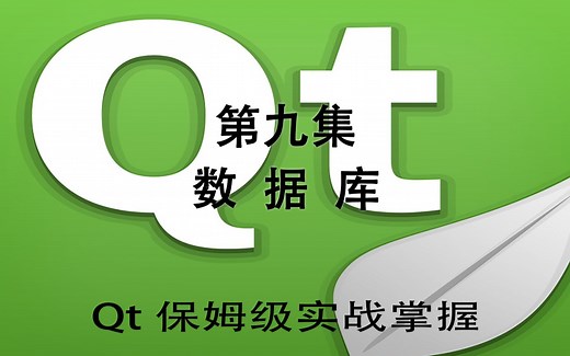 Qt编程保姆级实战教程第九集数据库