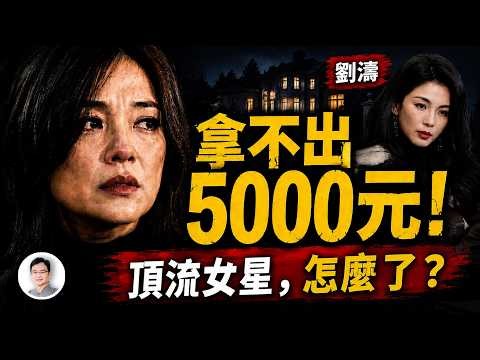 趙薇拿不出5000元？她和劉濤：豪門夢醒後，為何越走越像？【文昭思緒飛揚551】