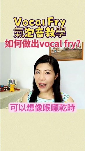 Vocal Fry 氣泡音 教學 | Say or Sing 學唱歌 香港