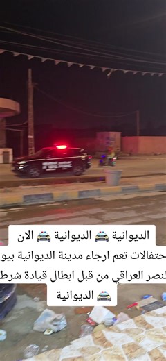 الديوانية 🚔 الديوانية 🚔 الان احتفالات تعم ارجاء مدينة الديوانية بيوم النصر العراقي من قبل ابطال قيادة شرطة 🚔 الديوانية