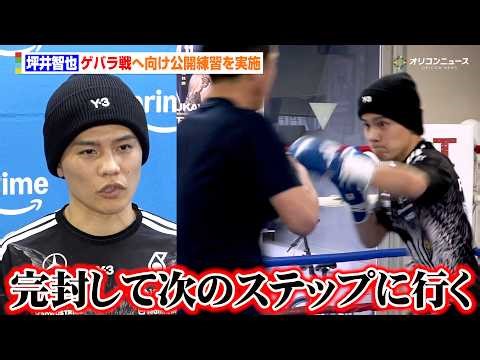 坪井智也、ミット打ちで強烈パンチと華麗なステップを披露 「全ラウンド支配して次のステップへ行きたい」 『Prime Video Boxing 15 公開練習』