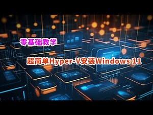 Hyper-V安装Windows 11详细教程｜从零开始安装Win11虚拟机（系统安装篇）